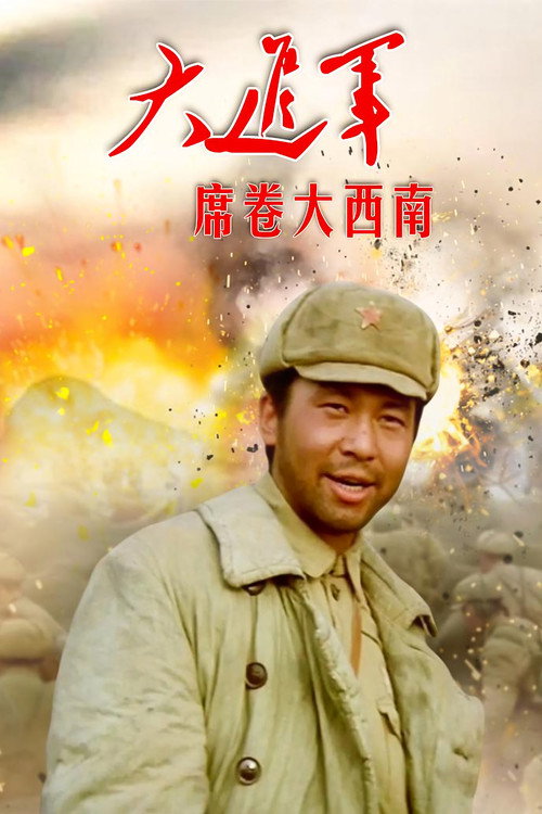 Movie poster for The Great Military March Forward: Engulf the Southwest (1998)