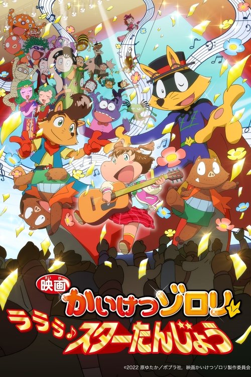 Movie poster for Zorori the Naughty Hero: La La La♪ A Star is Born (2022)