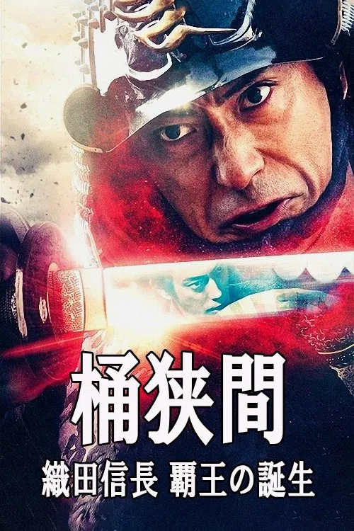 Movie poster for Okehazama: Oda Nobunaga Birth of the Overlord (2021)