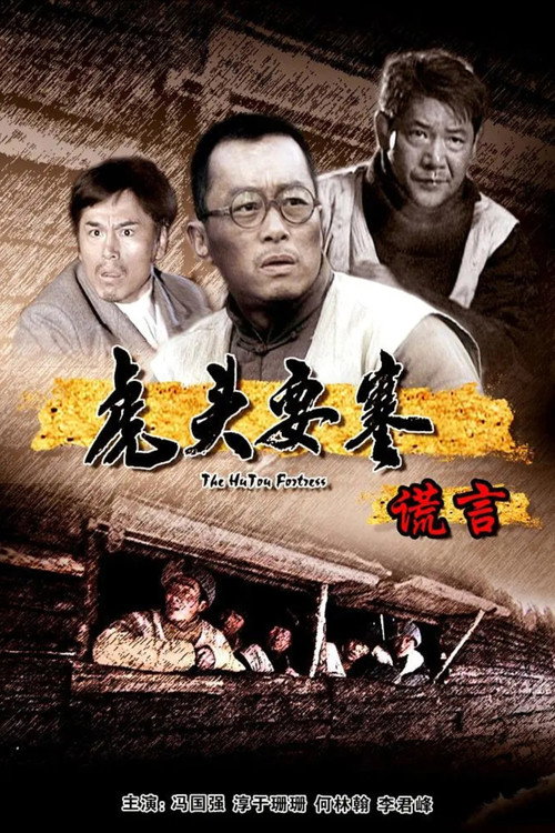 Movie poster for 虎头要塞之谎言 (2011)