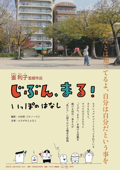 Movie poster for Jibun, Maru! Ippo no Hanashi (2025)
