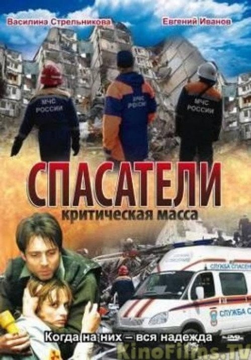 Movie poster for Спасатели: Критическая масса (2000)