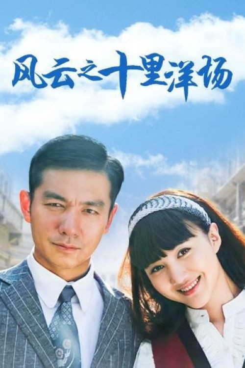 风云之十里洋场 poster