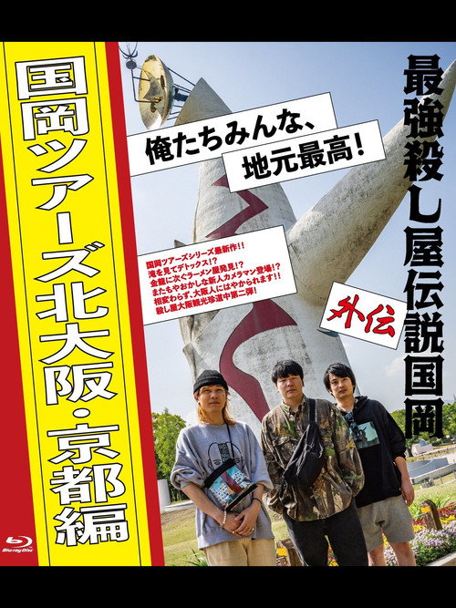 Movie poster for Legendary Hit-man Kunioka Spin-off Kunioka Tours North Osaka and Kyoto edition Our hometown is the best! (2023)