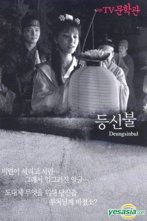Movie poster for Deungsinbul (1981)