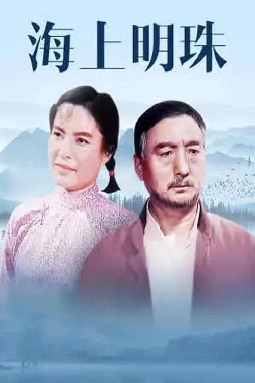 Movie poster for Hai shang ming zhu (1976)
