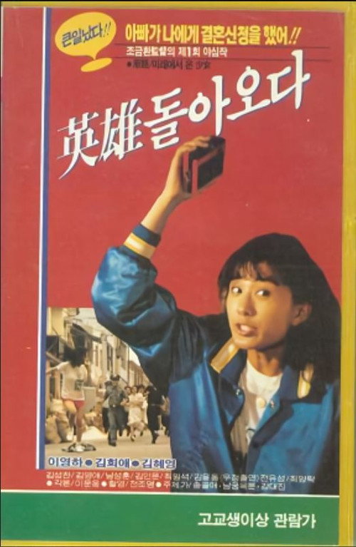 Movie poster for The Hero Returns (1987)