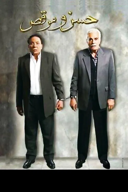 Movie poster for Hassan and Marcus (2008)