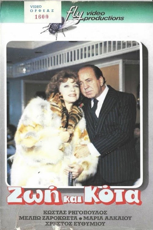 Movie poster for Ζωή και κότα (1987)