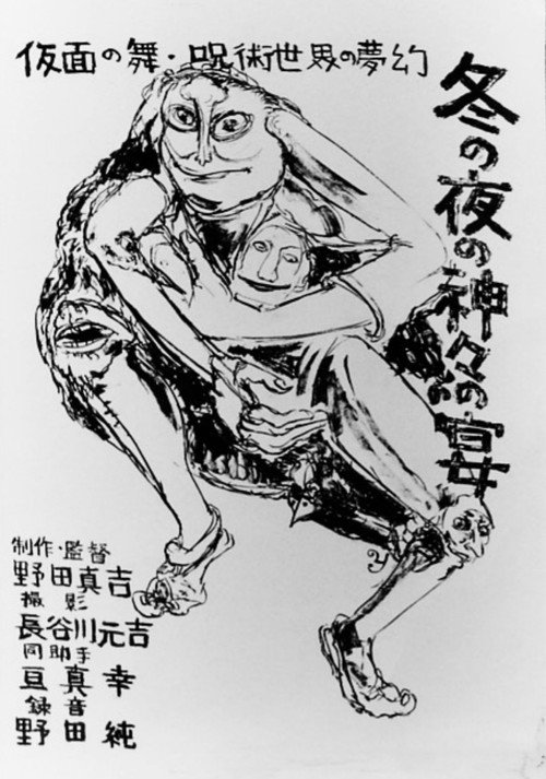 Movie poster for The Feast of the Gods on a Winter’s Night: Toyama’s Shimotsuki Festival (1970)
