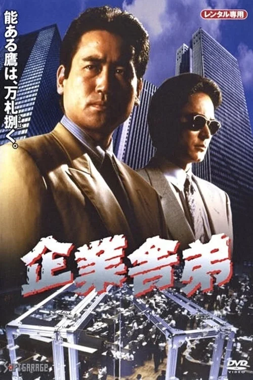 Movie poster for Corporate Yakuza (1994)