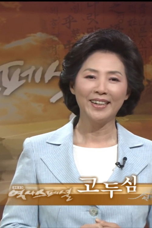 HD 역사스페셜 poster