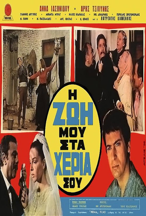 Movie poster for Η ζωή μου στα χέρια σου (1970)