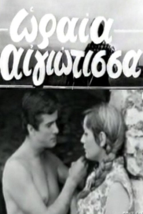 Movie poster for Oraia Aigiotissa (1968)