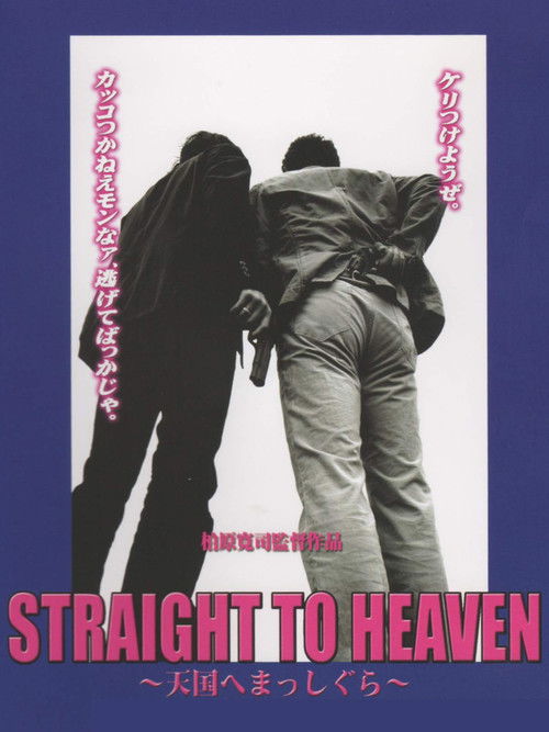 Movie poster for Straight to Heaven (2008)