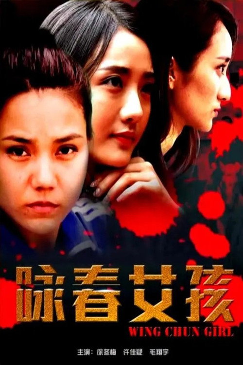Movie poster for 咏春女孩 (2017)