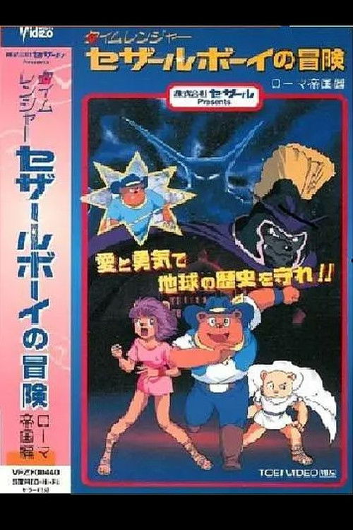 Movie poster for Time Ranger Cesar Boy no Bouken: Roma Teikoku-hen (1999)