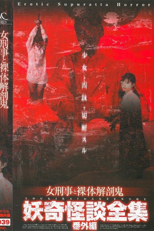 Movie poster for Collection of Bizarre Ghost Stories: Special Edition - Female Detective and the Naked Autopsy Demon (2004)