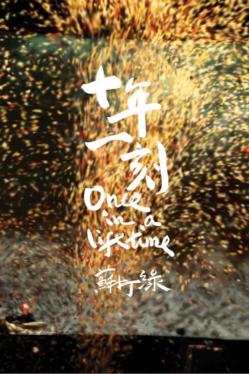 Movie poster for 十年一刻 (2010)