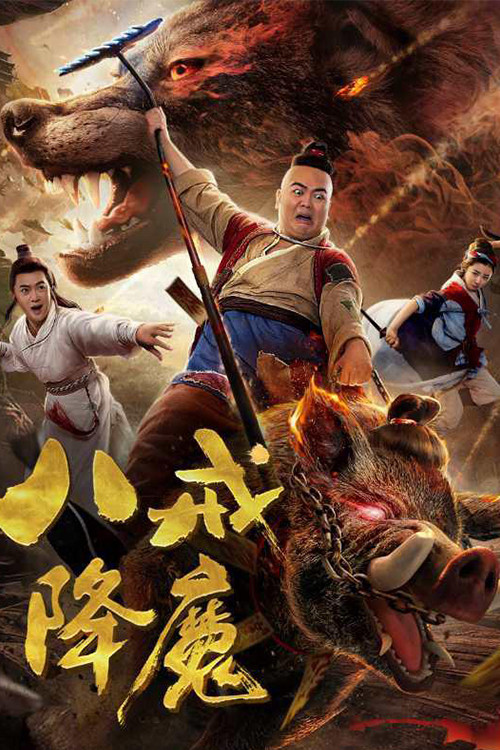 Movie poster for Zhu Bajie Conquering Demons (2018)