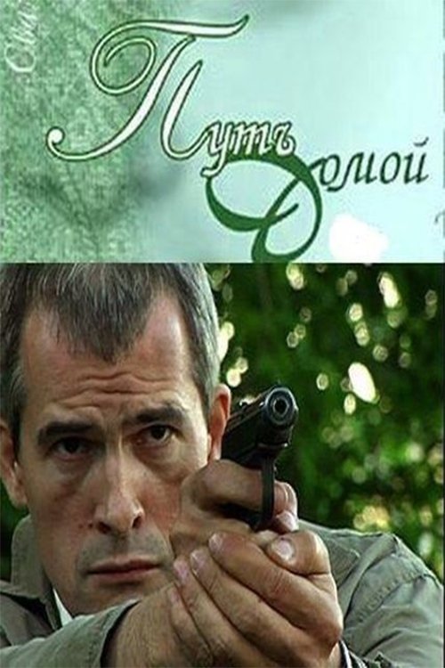 Movie poster for The Way Home (2009)