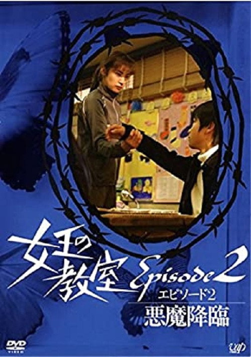 Movie poster for 女王の教室スペシャル エピソード2 ~悪魔降臨~ (2006)