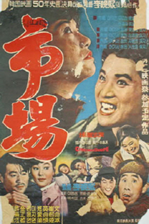 Movie poster for Market (1965)