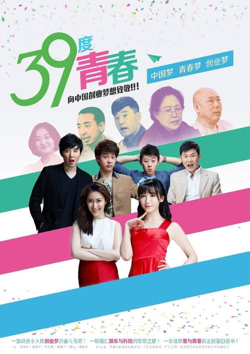 39度青春 poster