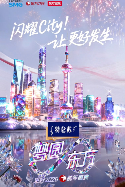 Movie poster for 梦圆东方·2026东方卫视跨年盛典 (2025)