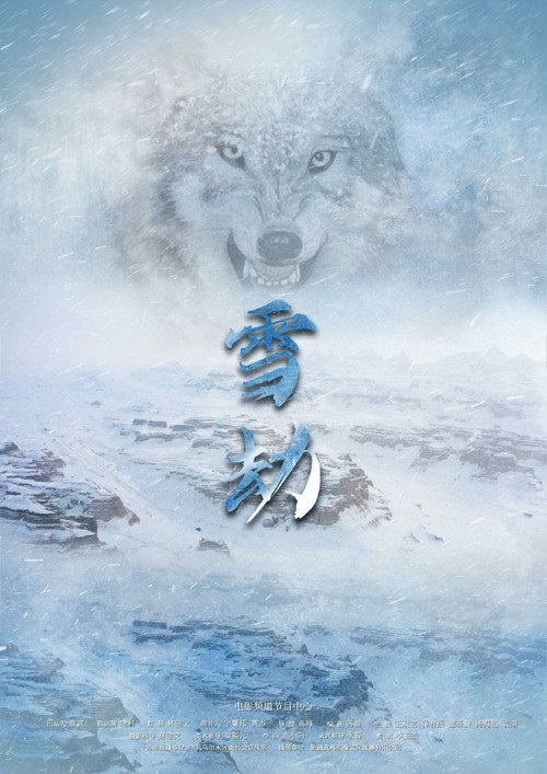 Movie poster for 雪劫 (2022)