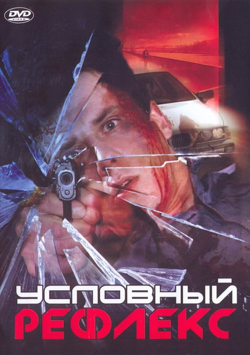 Movie poster for Conditioned Reflex (2001)