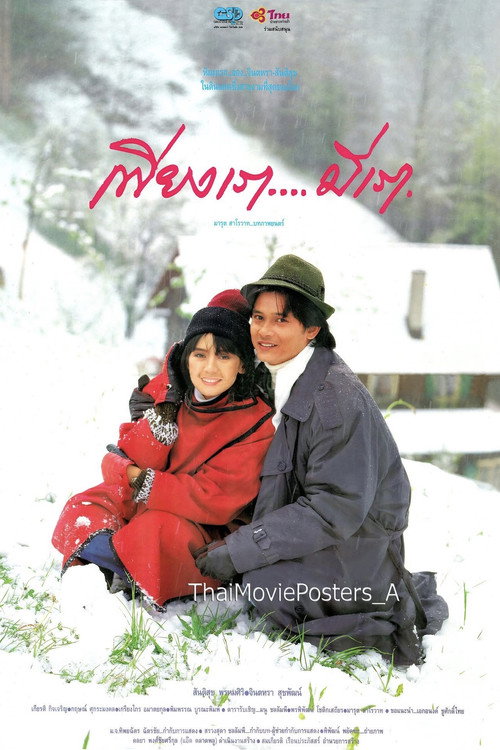 Movie poster for เพียงเรา…มีเรา