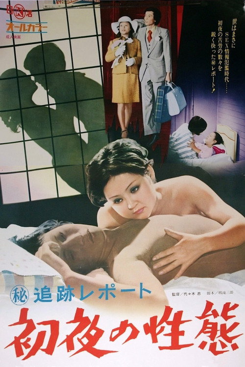 Movie poster for Maruhi tsuiseki repôto: Shoya no seitai (1974)