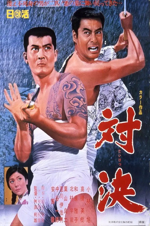 Movie poster for 対決 (1967)
