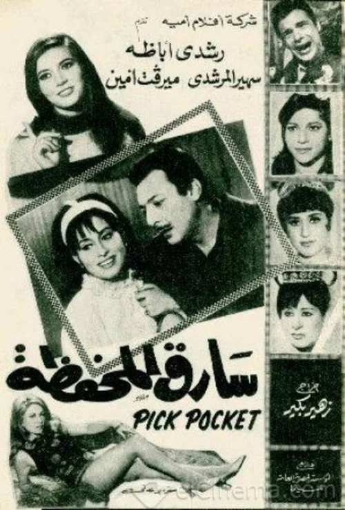 Movie poster for Sareq El-Mahfaza (1970)