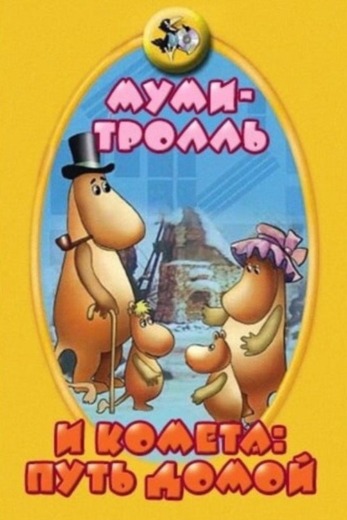 Movie poster for Moomintroll and the Comet: The Way Home (1978)