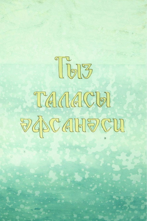 Movie poster for Legend of the Maiden Tower (1978)