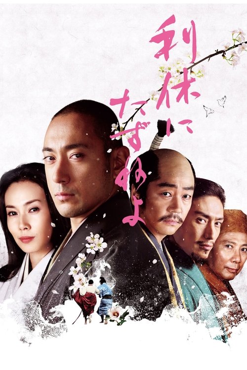 Movie poster for Ask This of Rikyu (2013)