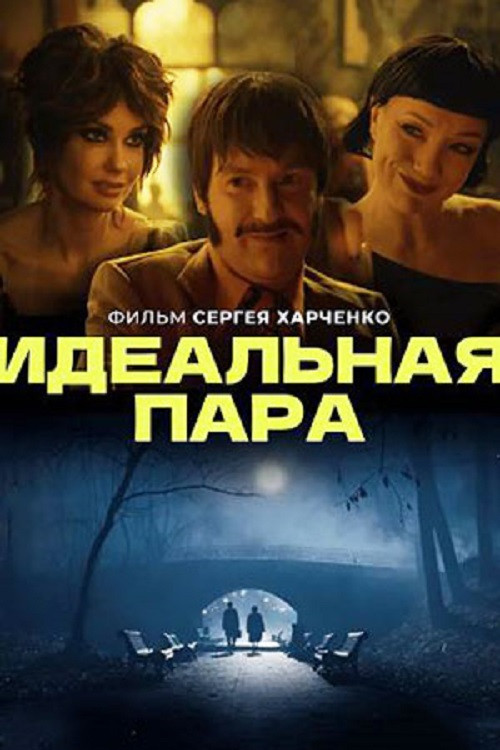Movie poster for A Perfect Match (2023)