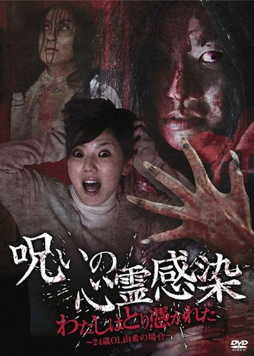 Movie poster for Cursed Spiritual Infection: I Am Possessed - 24-Year-Old Office Lady Yuki's Case (2010)
