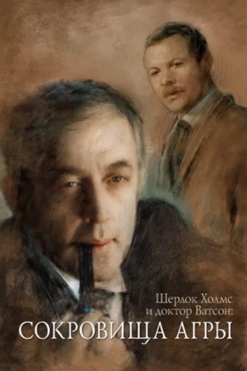 Movie poster for The Adventures of Sherlock Holmes and Dr. Watson: The Treasures of Agra (1983)