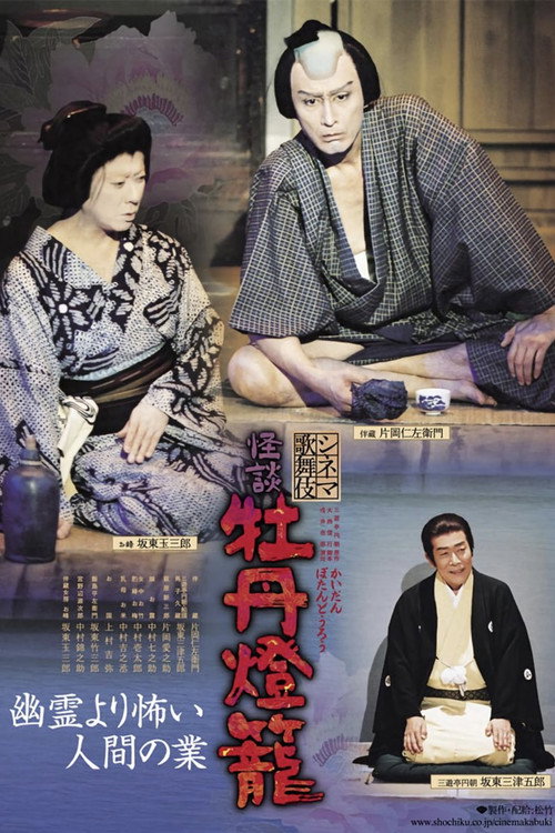 Movie poster for Cinema Kabuki Ghost Story: Peony Lantern (2009)