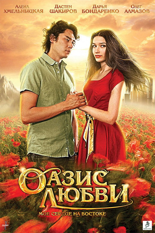 Movie poster for Oasis of love (2012)
