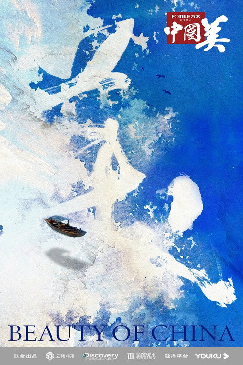 Series poster for 中国美 (2020)