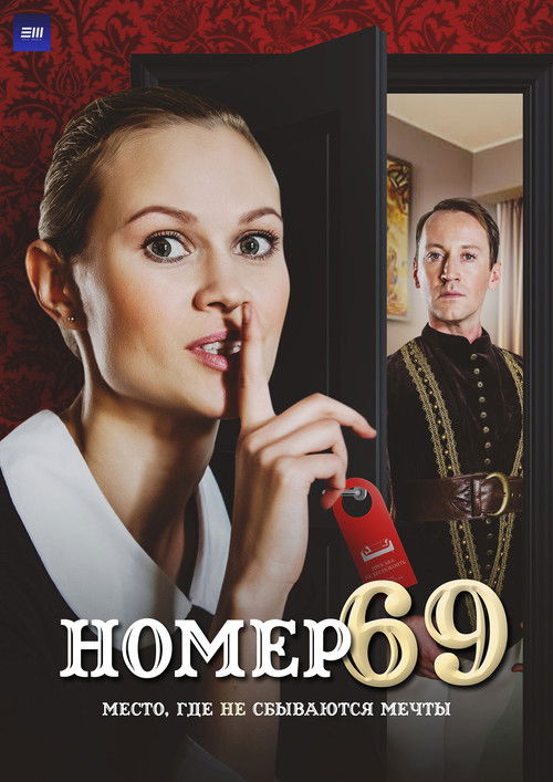 Номер 69 poster