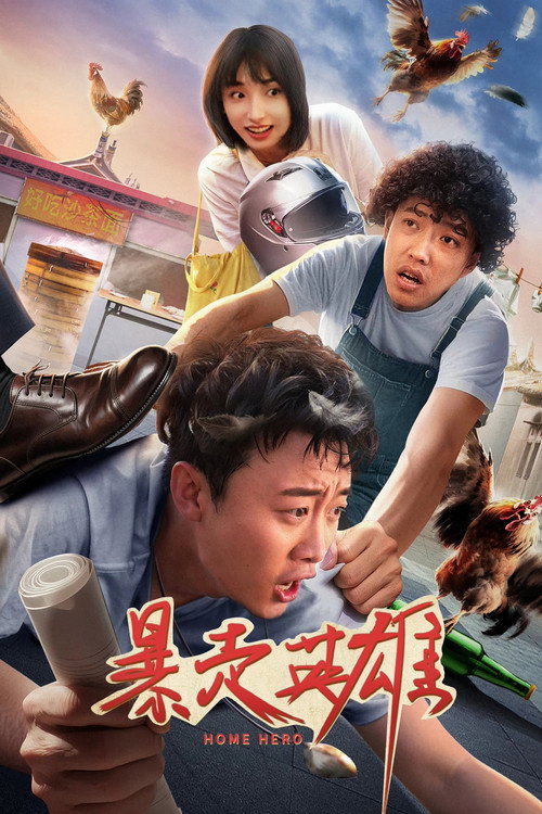 Movie poster for 暴走英雄 (2025)