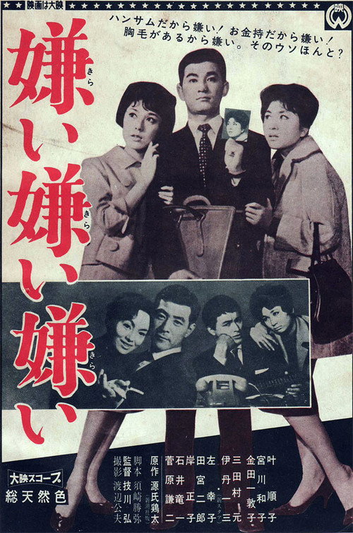 Movie poster for Kirai Kirai Kirai (1960)