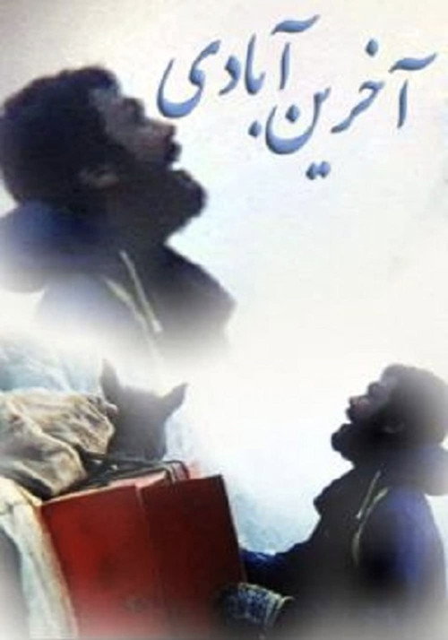 Movie poster for The Last Village (1993)