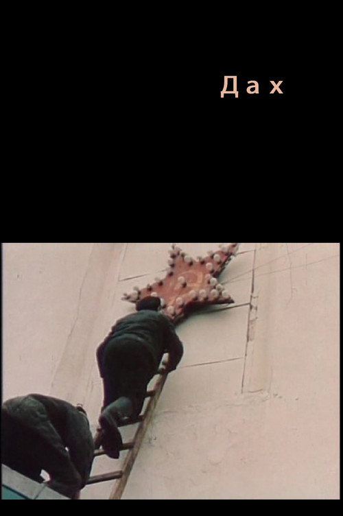 Movie poster for The Roof (1989)