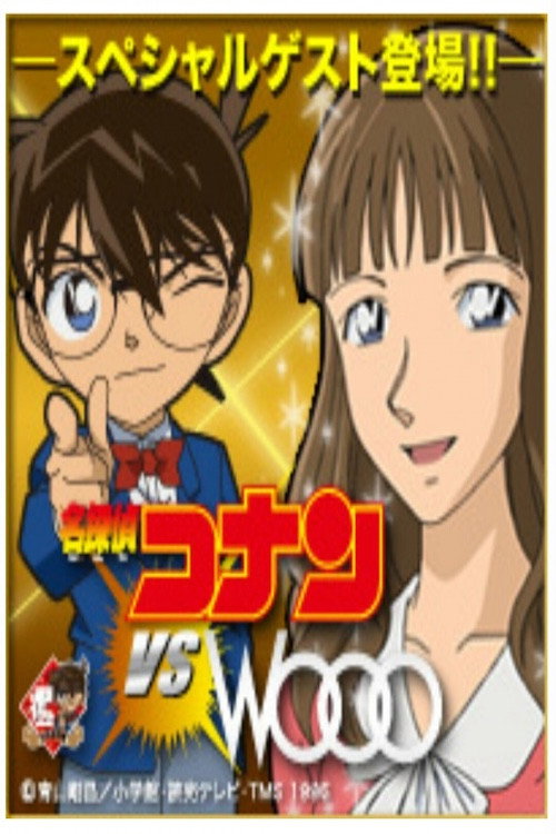 Movie poster for Detective Conan vs. Wooo (2011)